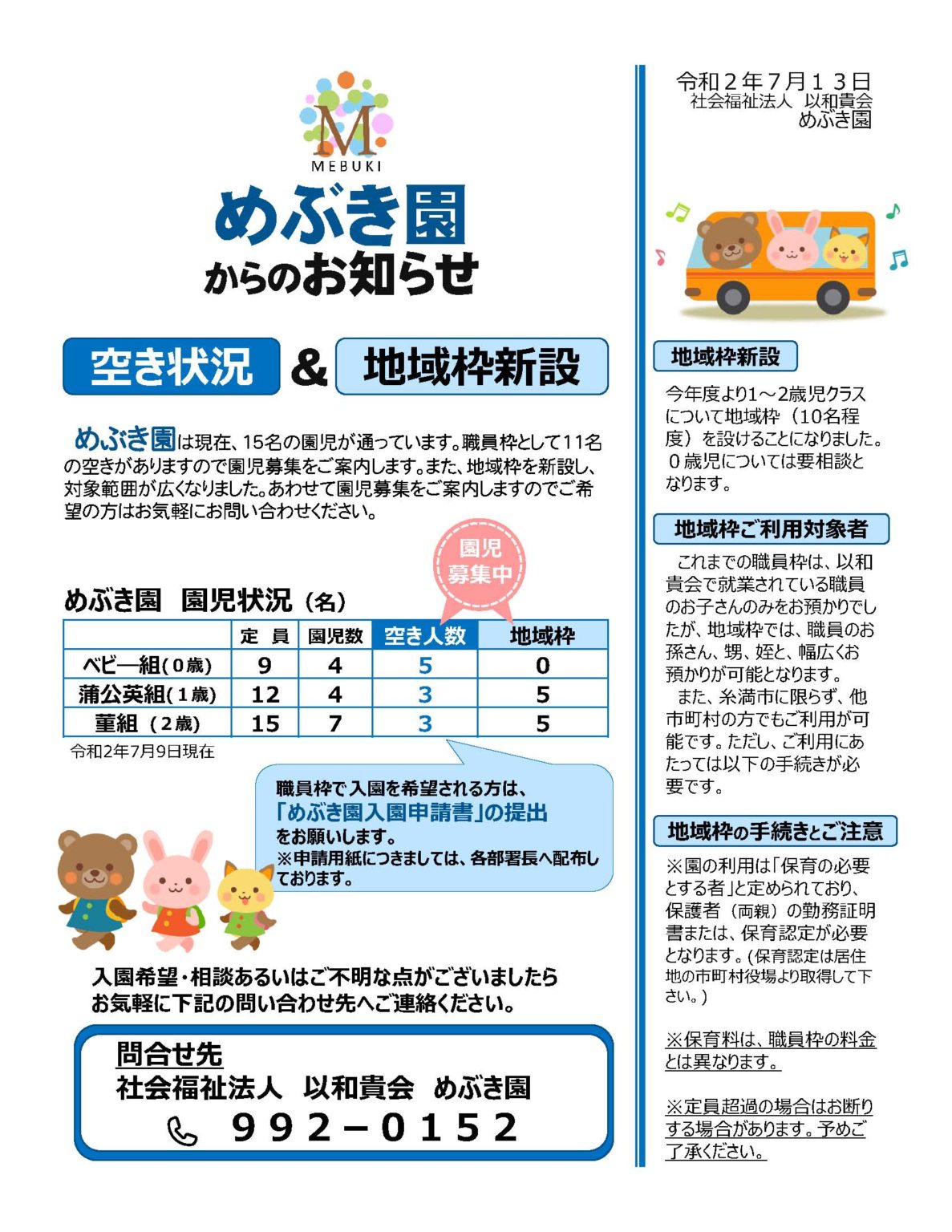 園児の空き情報と地域枠新設についてのお知らせ – めぶき園は、児童福祉法・児童の権利に関する条約・保育所保育方針・児童憲章などを踏まえ、 入所 ...