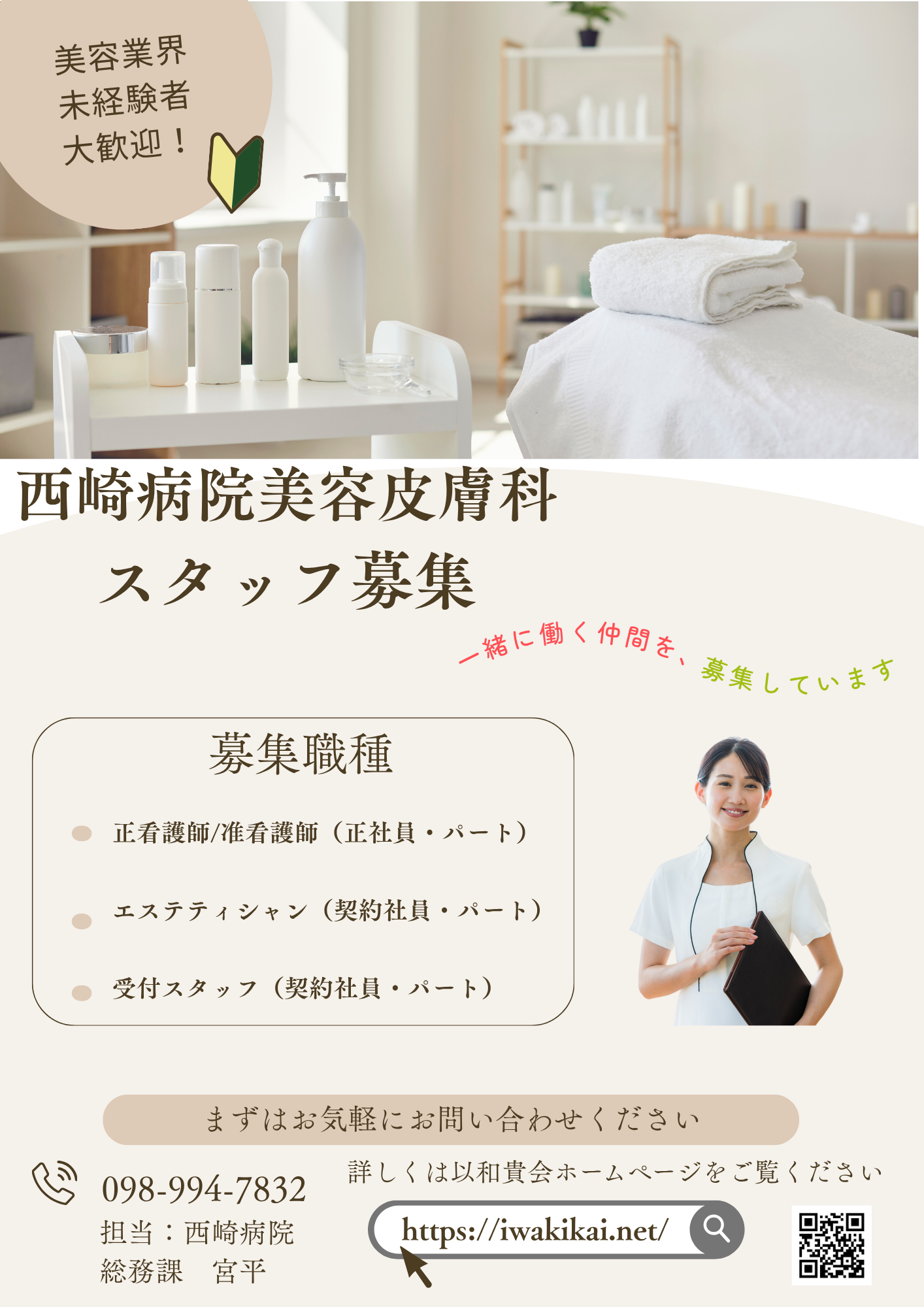 美容皮膚科スタッフ募集