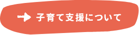 子育て支援について